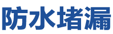 三门峡防水补漏公司